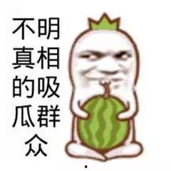 群众吃瓜搞笑,盘点那些搞笑的瓜界趣事