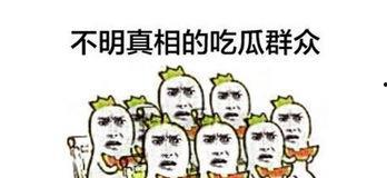 被尴尬吃瓜,一场意外的网络狂欢